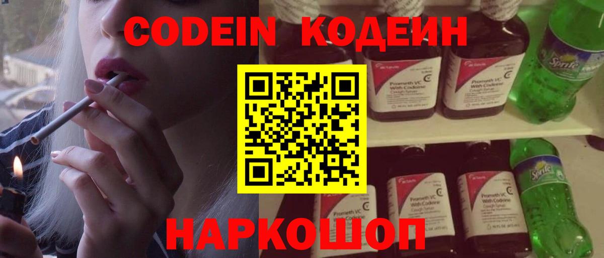 Кодеин Purple Drank  Кодеиновый сироп Lean напиток Lean (лин)  Вход с VPN  Междуреченск 